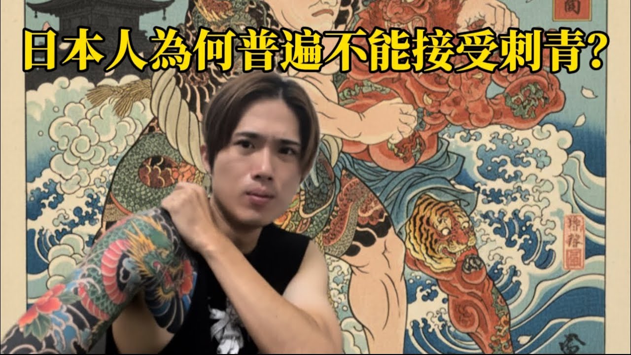日本人為何普遍不能接受刺青？ 【山田】