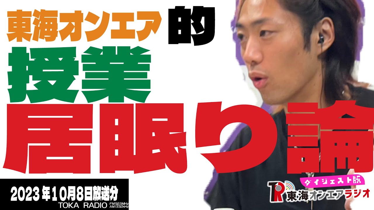 【公式】東海オンエアラジオ2023年10月8日放送分「虫さんの再現度高すぎ、これまで15人は会ったことある気がするリスナーからのメール他」