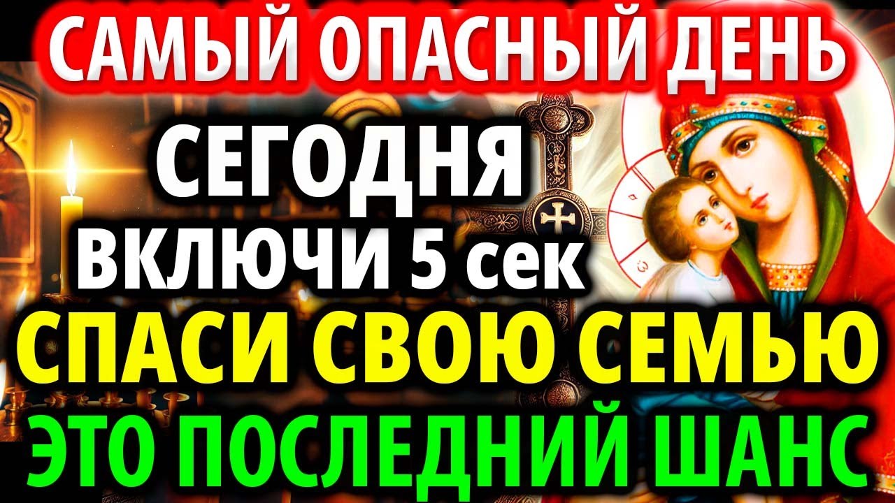 ПОСЛЕДНИЙ ШАНС СПАСТИ СЕМЬЮ от зла, врагов, бед! Молитва о защите Акафист Богородице