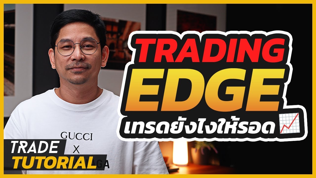 สอนเทรด EP3 : Trading Edge