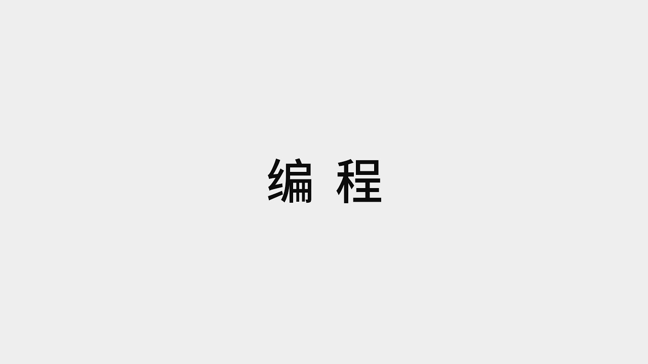 十分钟学会编程的本质【收藏级】