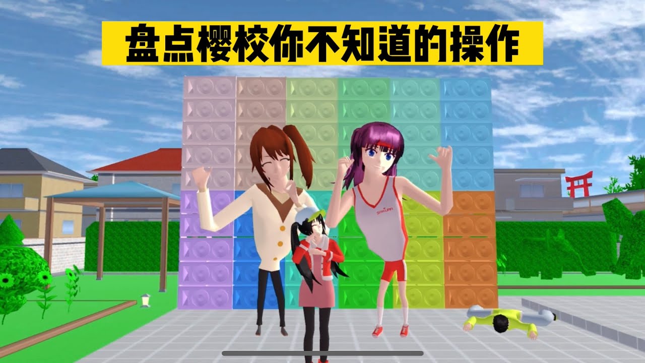 SAKURA School Antic 櫻花校園模擬器：盤點櫻校你不知道的操作，會跳舞的自行車 