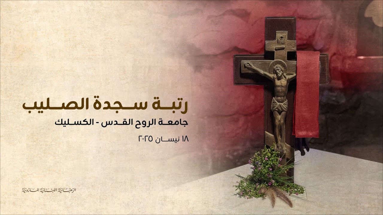 رتبة سجدة الصليب، جامعة الروح القدس - الكسليك 2025