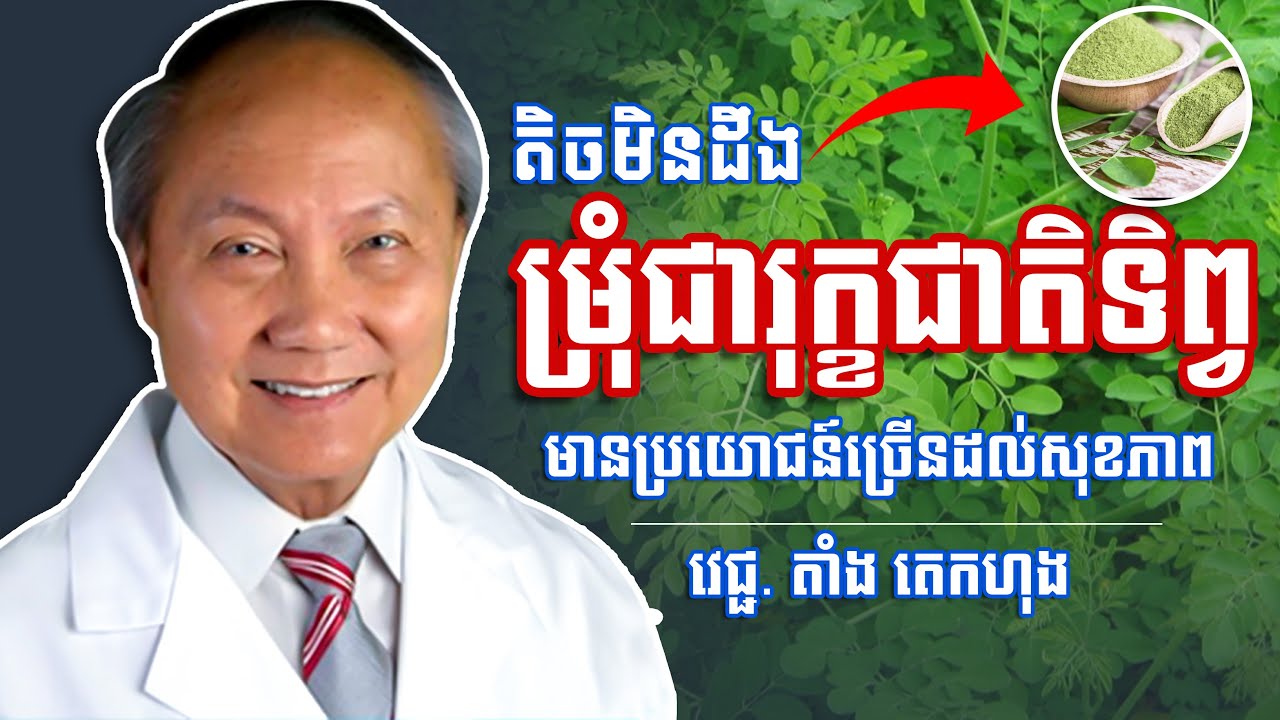 The advantages of Moringa plant - អត្ថប្រយោជន៏រុក្ខជាតិម្រុំចំពោះសុខភាព - Nakry Edu