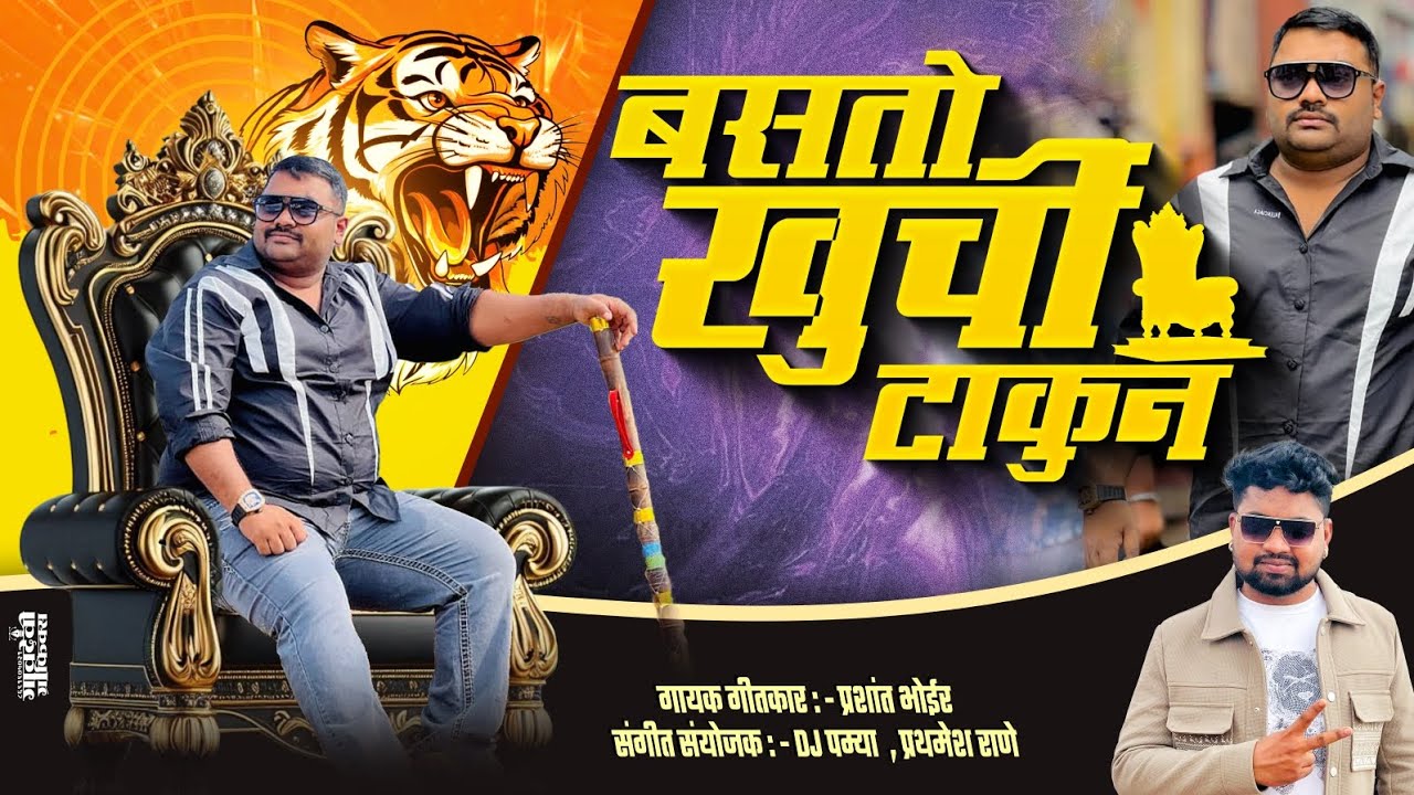 बसतो खुर्ची टाकून PRASHANT BHOIR 