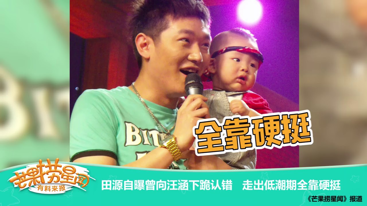 《芒果捞星闻》 Mango Star News: 田源自曝曾向汪涵下跪认错 走出低潮期全靠硬挺 【芒果TV官方版】