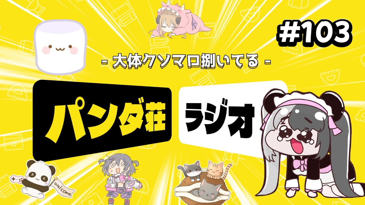 パンダ荘ラジオ VOl.103【#個人vtuber／#白黒ハンナ】