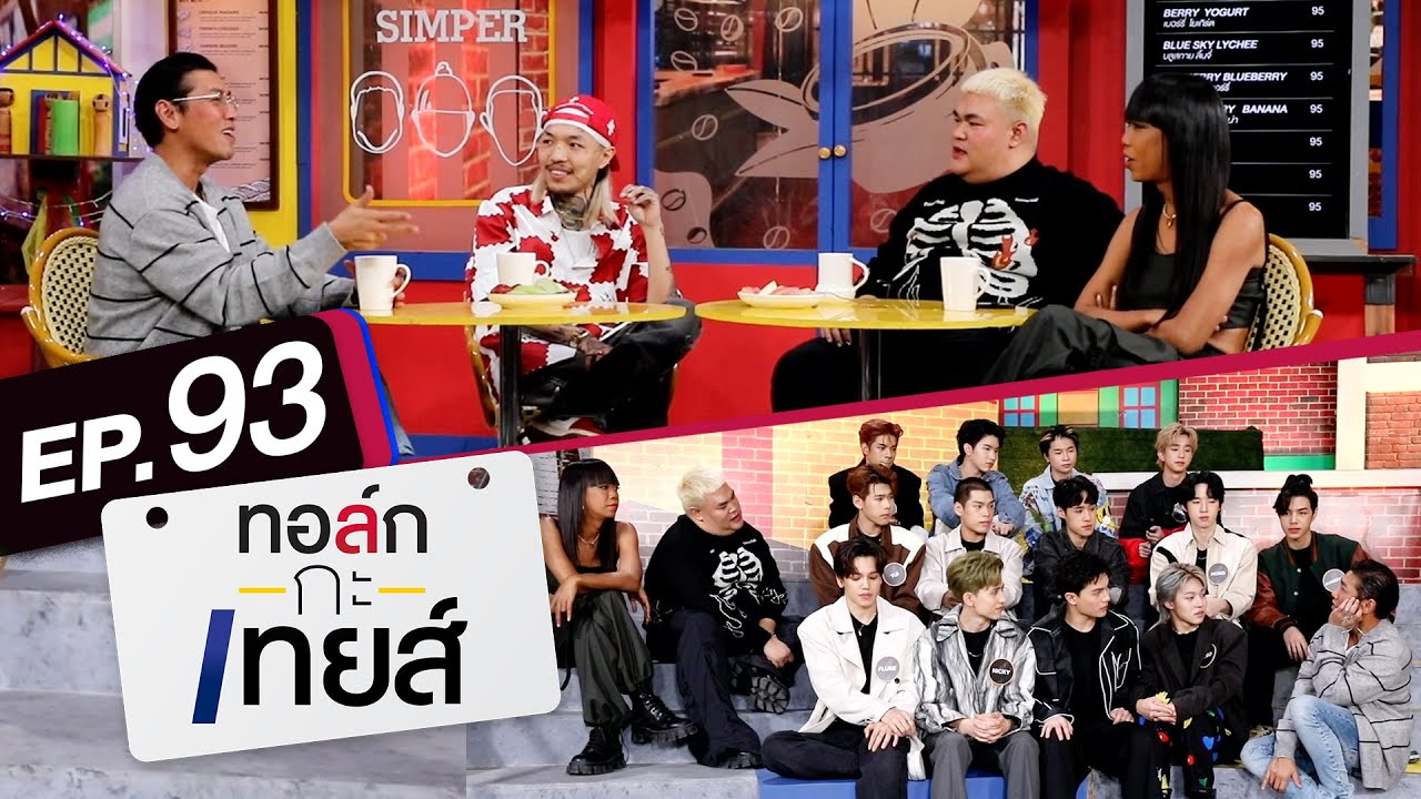 ทอล์ก-กะ-เทยส์ EP.93 | แขกรับเชิญ  'YOUNGOHM' และ 'Project Alpha'