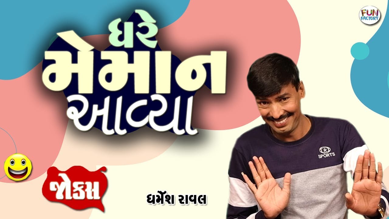 ઘરે મેમાન આવ્યા..😂😂||  Dharmesh Raval Gujarati Jokes