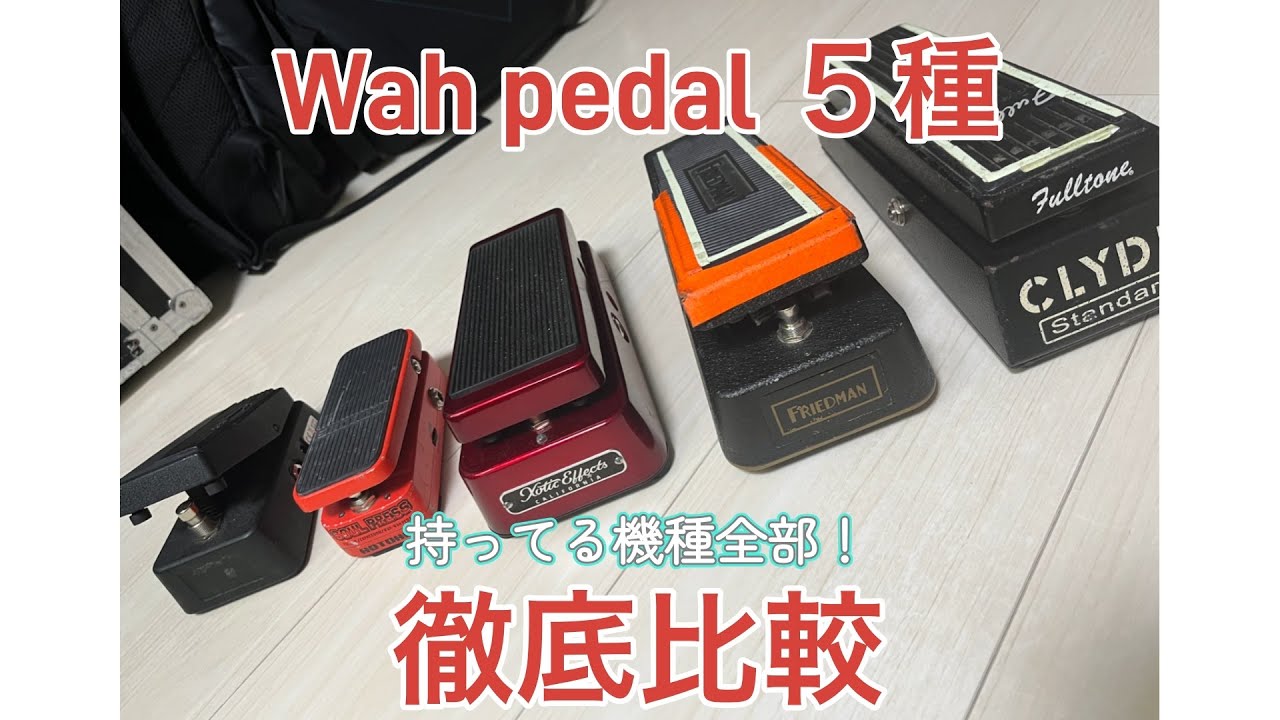 fulltone vs xotic vs friedman ..etc wah pedal５種　徹底比較！