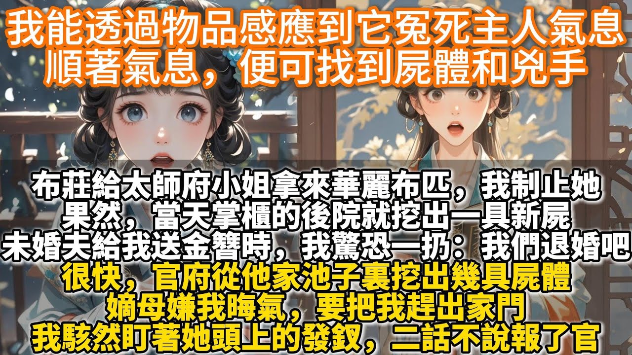 完結懸疑腦洞文：我能透過物品感應到它冤死主人氣息，順著氣息，便可找到屍體和兇手。布莊給太師府小姐拿來華麗布匹，我制止她：布匹被沾了死氣。果然，當天掌櫃的後院就挖出一具新屍。未婚夫給我送金簪，我驚恐一扔