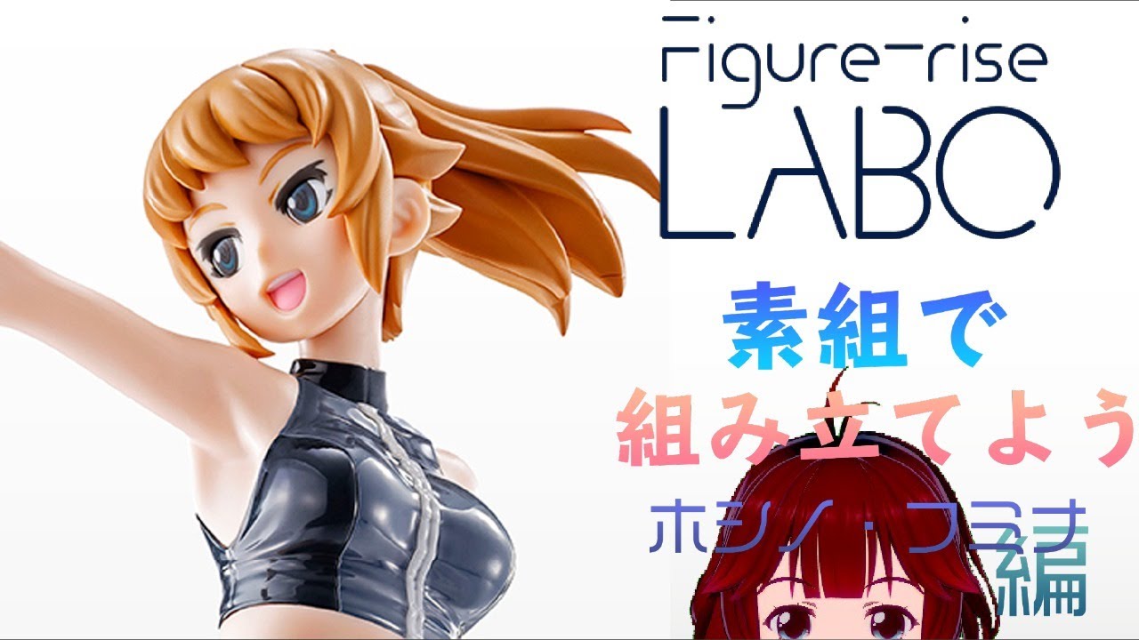 【プラモデル素組配信】Figurerise-LABOホシノフミナを組み立てよう！！【しむすクラウンチャンネル】