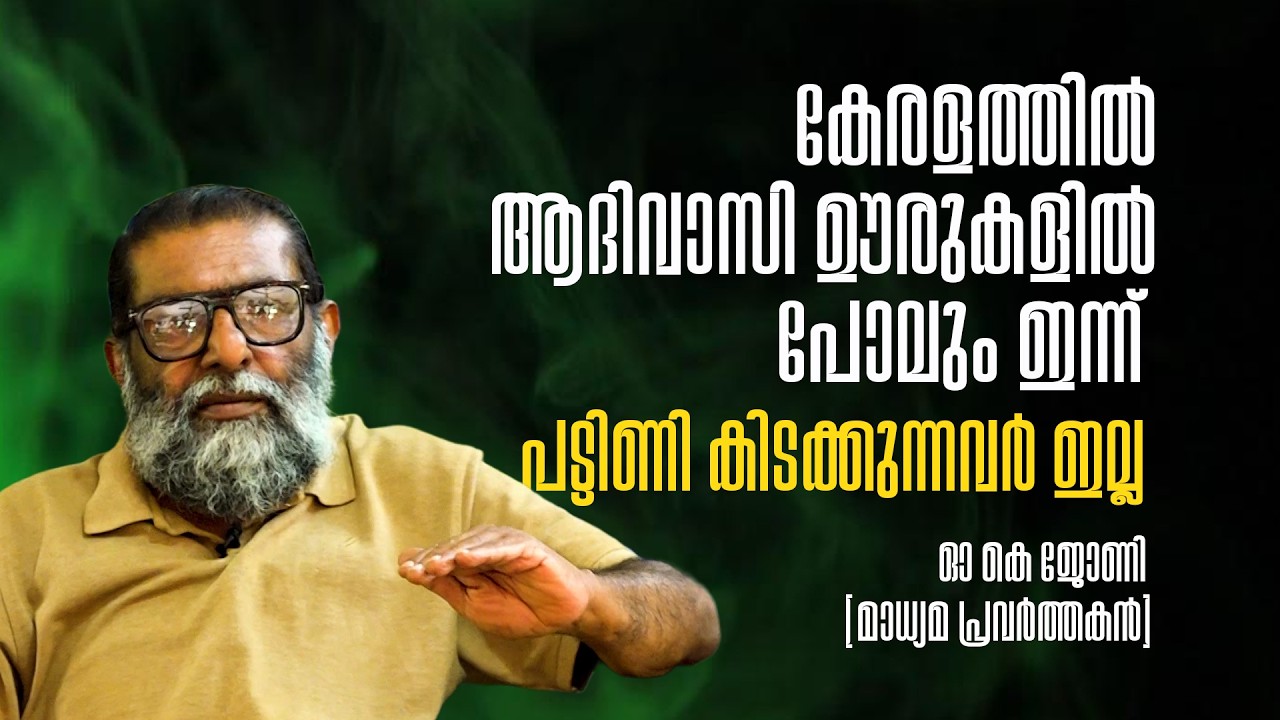 കേരളത്തിൽ ആദിവാസി ഊരുകളിൽ പോവും ഇന്ന് പട്ടിണി കിടക്കുന്നവർ ഇല്ല | O K JOHNNY