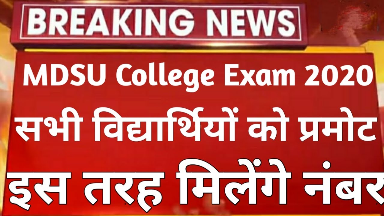 MDSU के सभी विद्यार्थियों को प्रमोट || एक आधार पर मिलेंगे आपको नंबर || आ गई official news