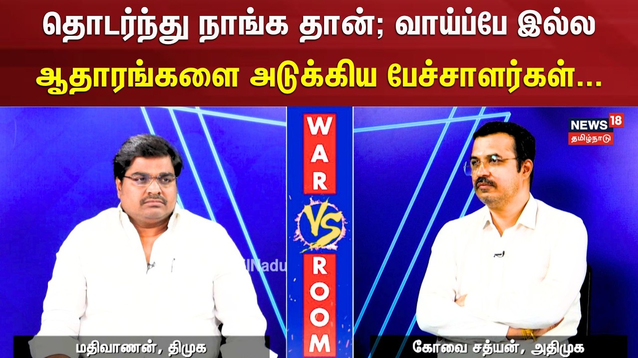 War Room | DMDK |  தொடர்ந்து நாங்க தான் ; வாய்ப்பே இல்ல ஆதாரங்களை அடுக்கிய பேச்சாளர்கள்...| N18V