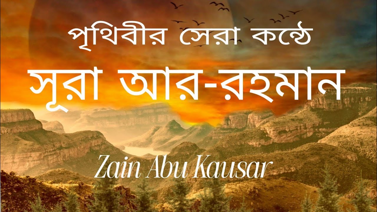 সূরা আর-রহমান | অফুরন্ত রহমত ও করুণার ঘোষণা