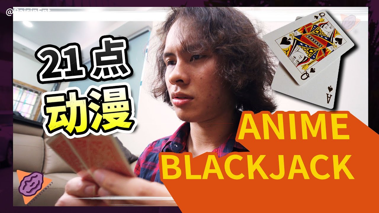 If Blackjack was an Anime 如果 21 点是动漫
