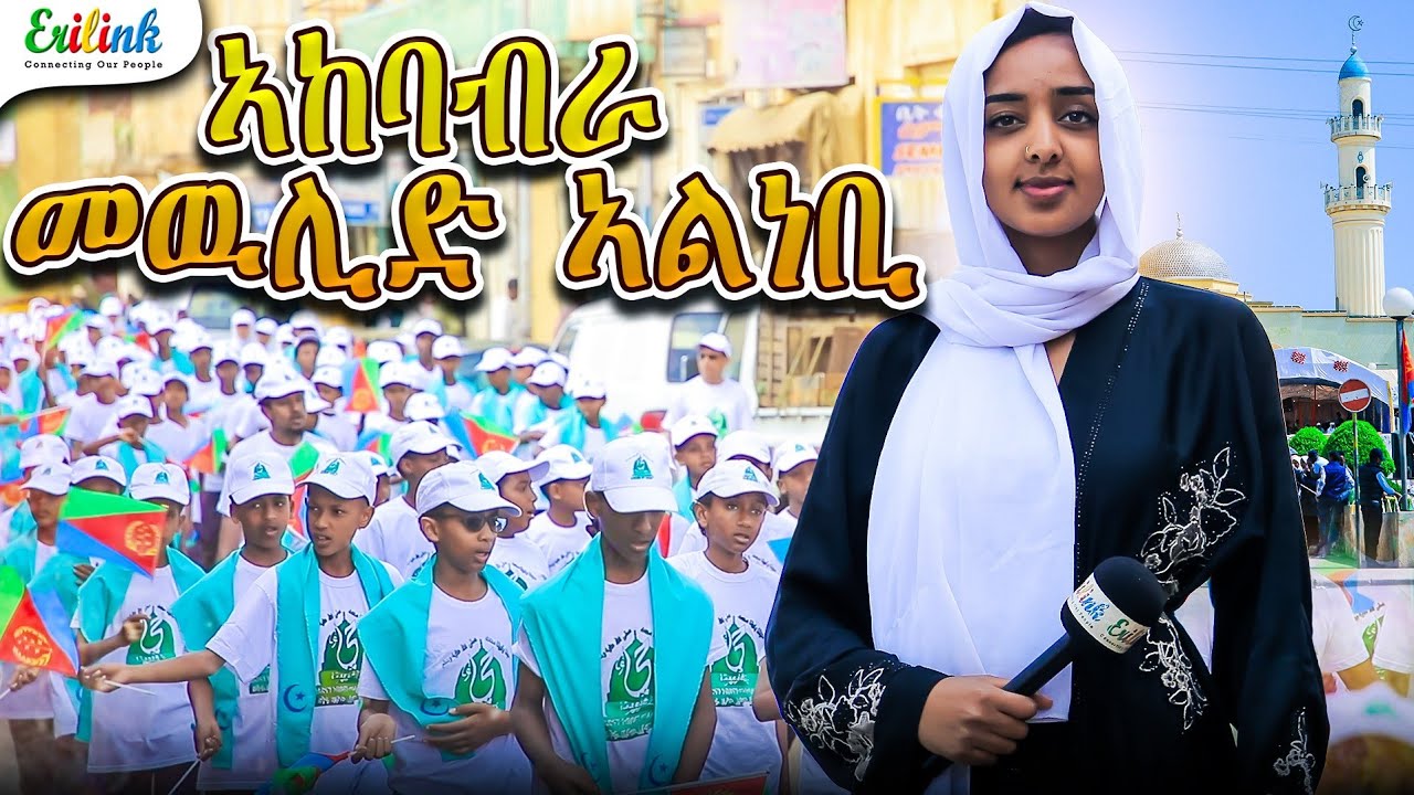 ኣከባብራ መውሊድ ኣልነቢ/New Eritrean Video 2025    #Eritrea #MawlidAsmara #MesgidJami #EritreanMuslims