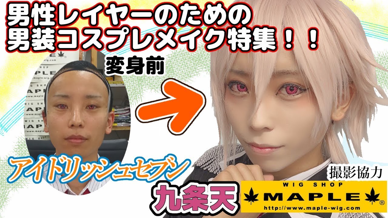 男性コスプレイヤー必見！  アイドリッシュセブン 九条天 小林ヒロユキのコスプレメイクができるまで 撮影協力 WIG SHOP-MAPLE池袋店 BTUアニメラボ