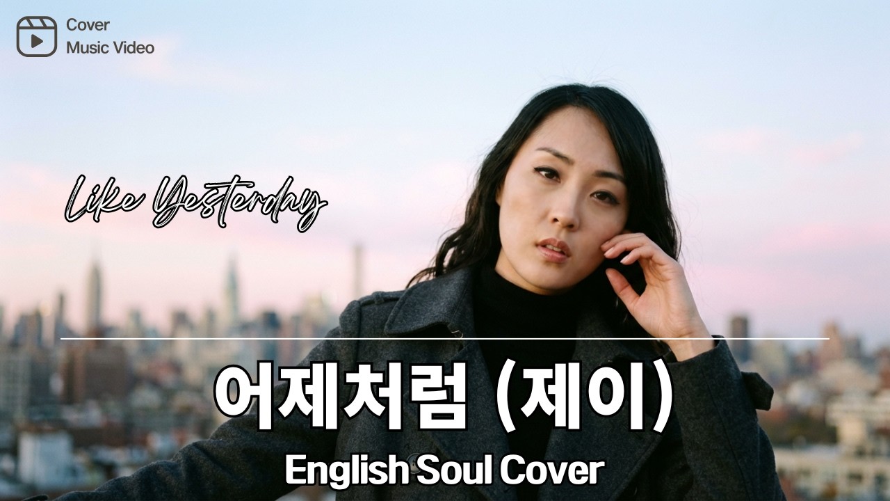 어제처럼 (제이) 영어버전 | English R&B Soul Cover | Like Yesterday