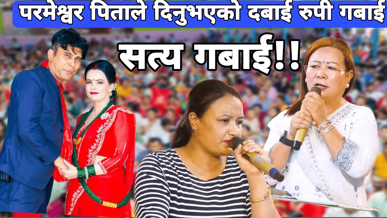 Parmeshwor Pitale Dinuvayeko Satya Bachan Ra Gabai || Sachai Pokhara Sachchai Kendra Nepal