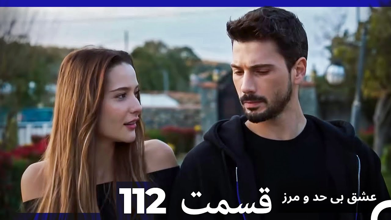 عشق بی حد و مرز قسمت 112 (Dooble Farsi)