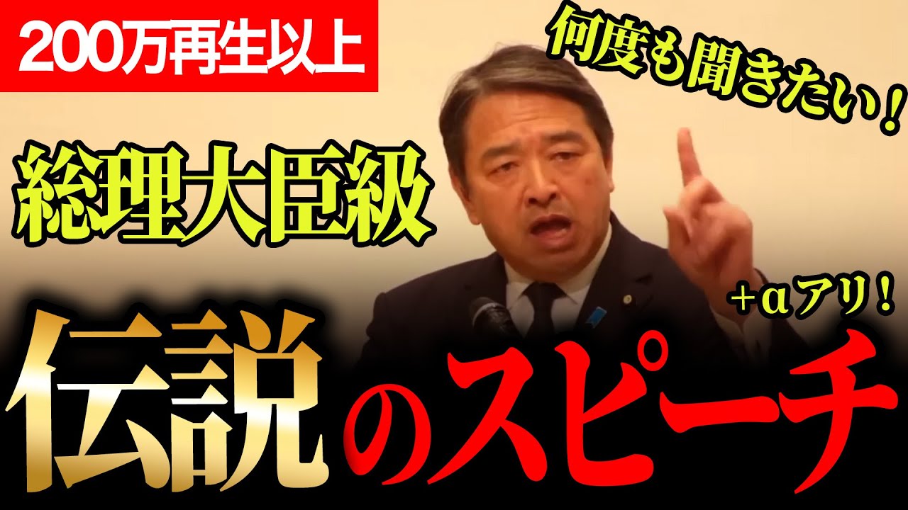 【涙なしには視聴不可！】拍手喝采！熱狂伝播！榛葉賀津也が熱すぎる伝説のスピーチ！何度でも聞きたい！この人以上に日本を考えている人はいない！200万回再生以上された動画にプラスアルファあり【榛葉賀津也】
