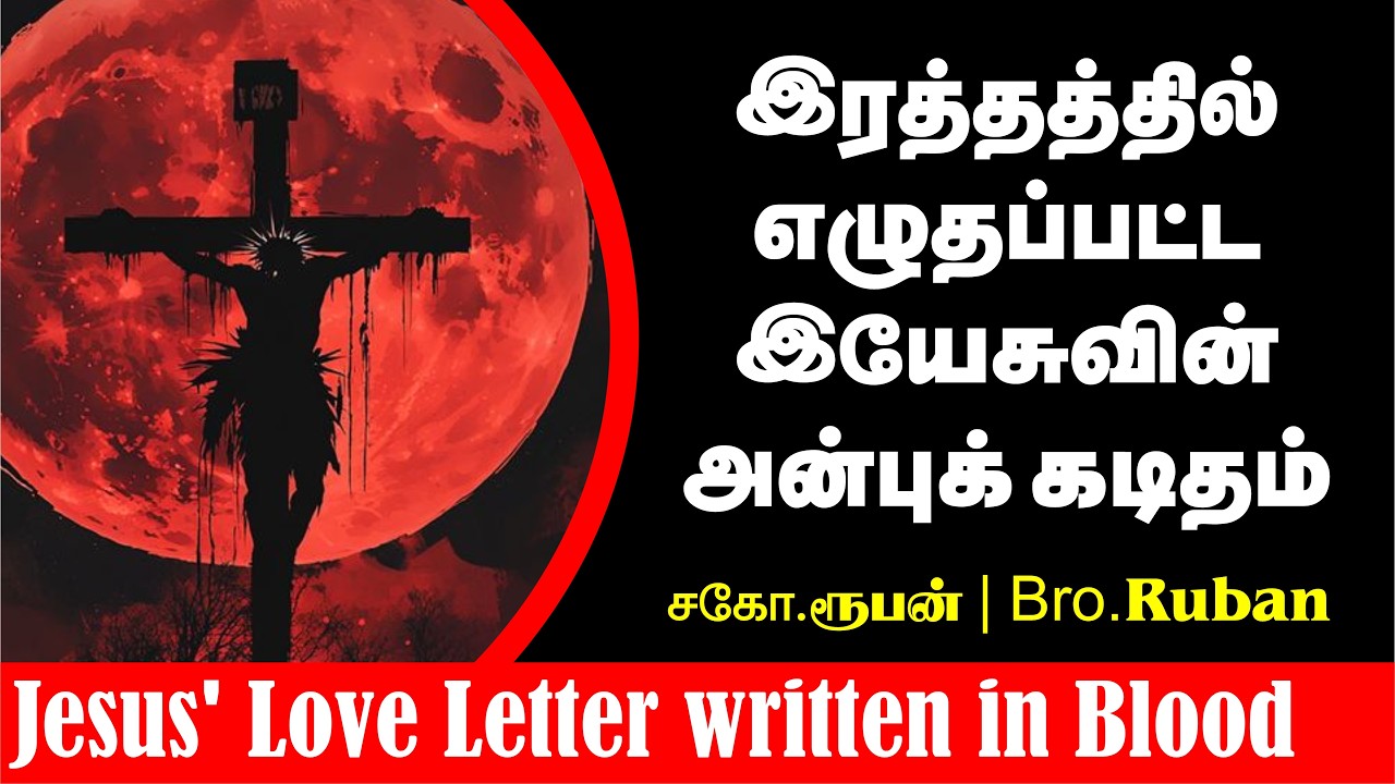 இரத்தத்தில் எழுதப்பட்ட இயேசுவின் அன்புக் கடிதம் | சகோ.ரூபன் | Jesus' Love Letter written in Blood