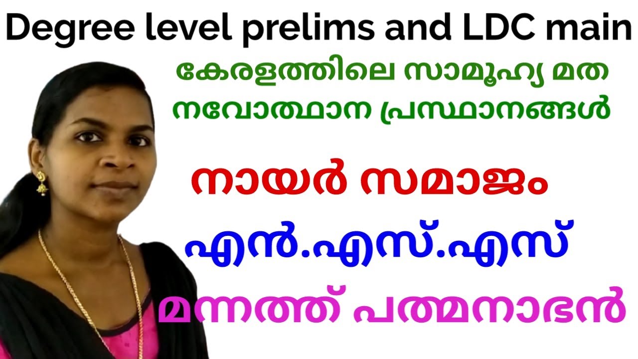 Sree's Psc Edu Tips - കേരളത്തിലെ സാമൂഹ്യ മത നവോത്ഥാന പ്രസ്ഥാനങ്ങൾ നായർ സമാജം,എൻ.എസ്.എസ്,
