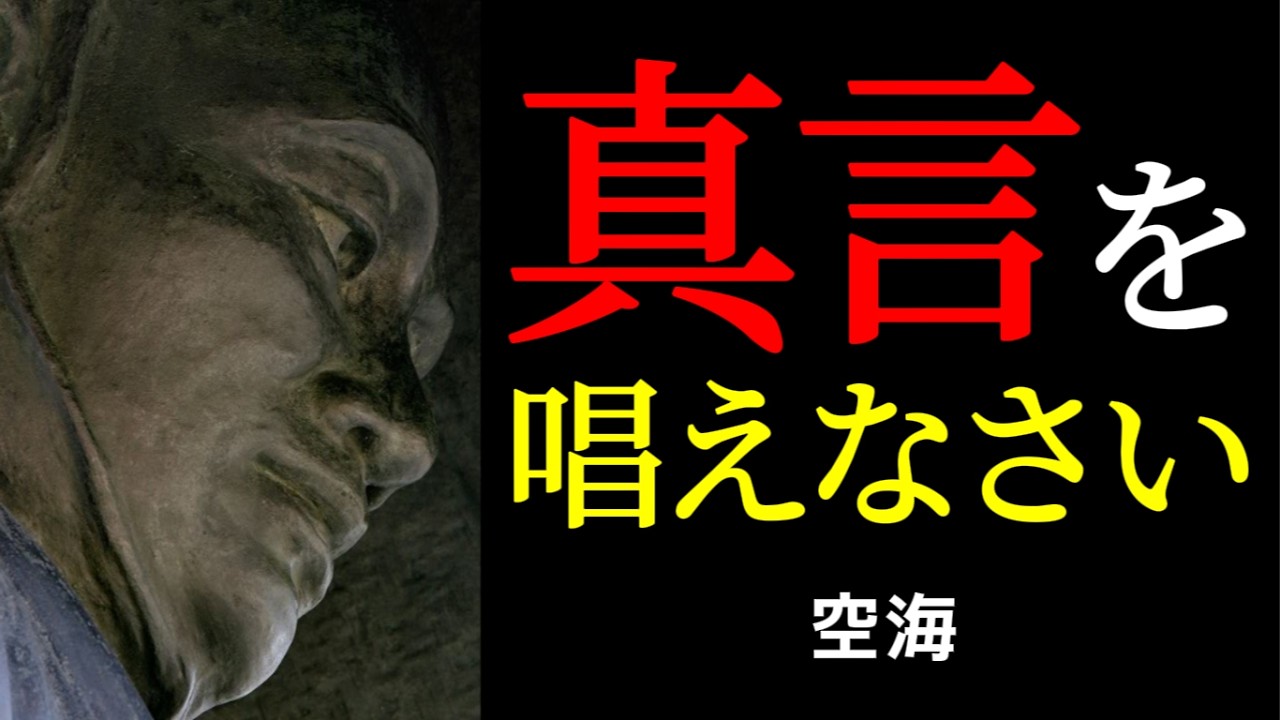 眠る前の一声で人生激変？密教の深奥体験 | 空海 | 真言 | 密教 |