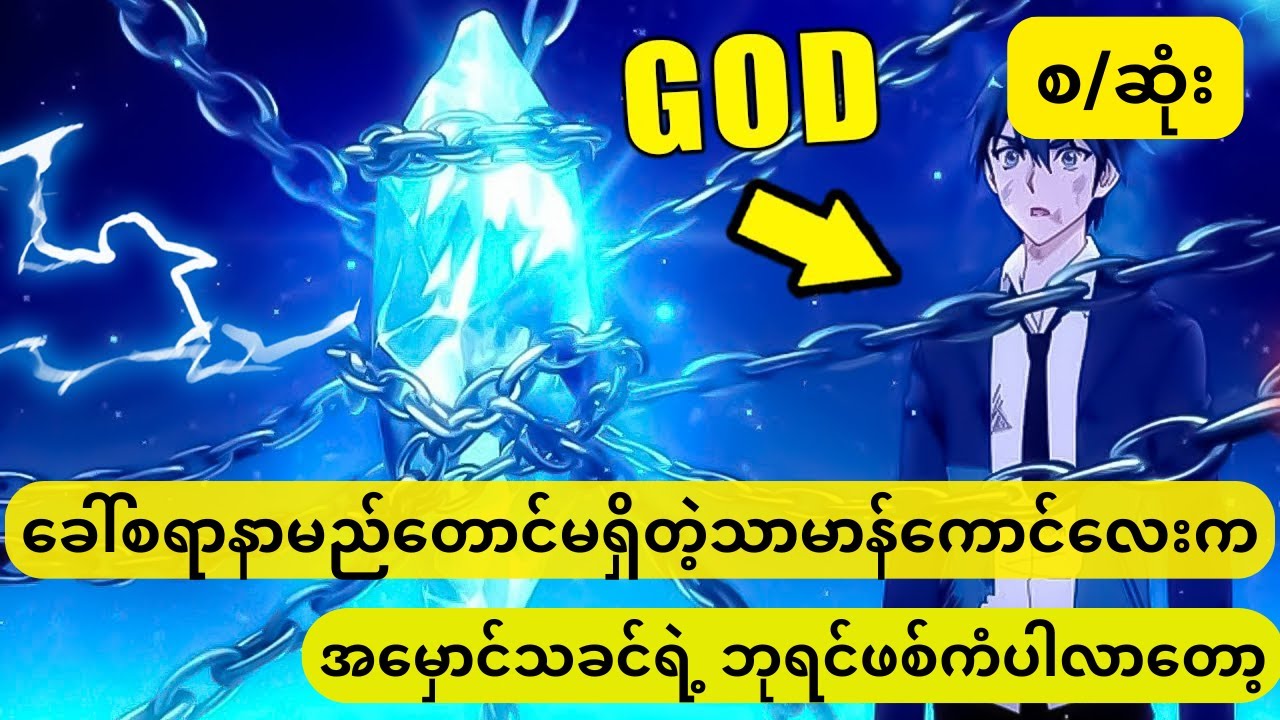 အမှောင်သခင်ရဲ့ ဘုရင်ဖစ်သွားတဲ့‌ကောင်လေး   (စဆုံး)