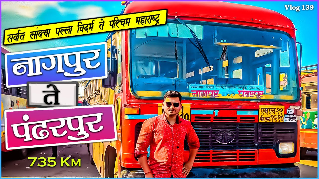 NAGPUR TO PANDHARPUR MSRTC BUS LALPARI JOURNEY | संत्रानगरी ते विठूनगरीचा प्रवास सर्वात लांबचा पल्ला