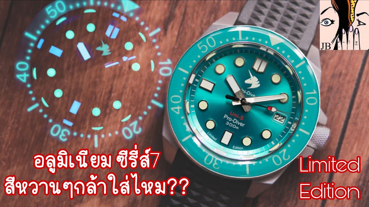 เอาอลูมิเนียมมาทำนาฬิกา!? | Proxima Uni-Dive limited edition 