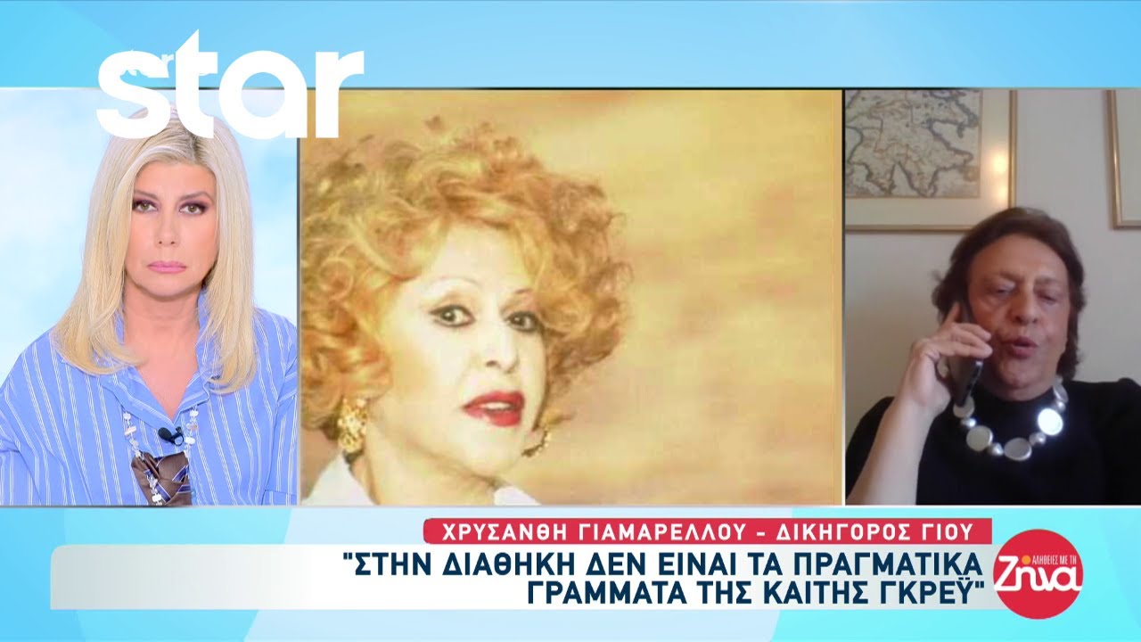 Γιαμαρέλλου: «Όλα δείχνουν ότι η διαθήκη δεν είναι γνήσια. Η Καίτη Γκρέυ δεν μπορούσε να γράψει»
