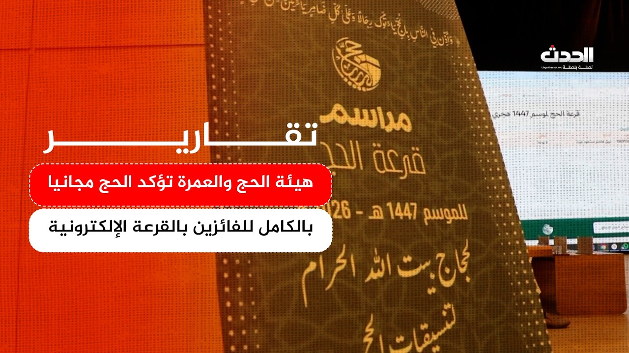 تقرير | هيئة الحج والعمرة تؤكد الحج مجانيا بالكامل للفائزين بالقرعة الإلكترونية