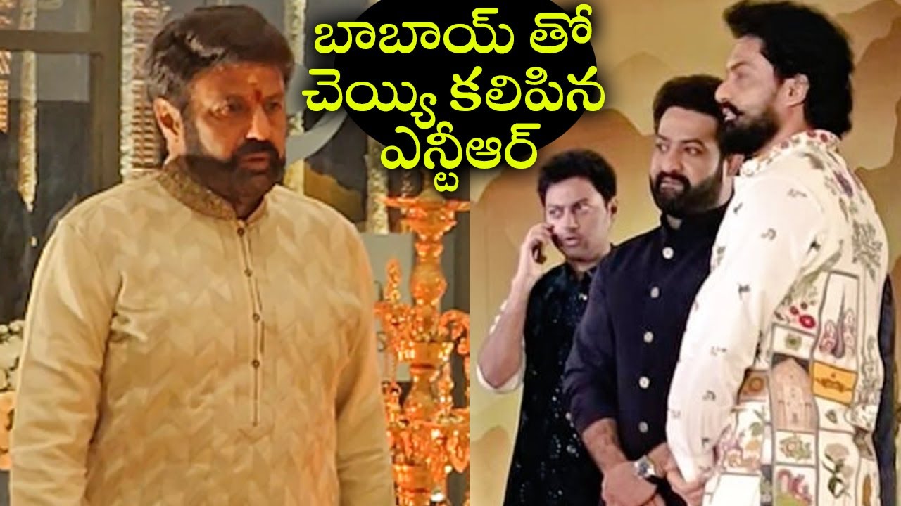 బాబాయ్ తో చెయ్యి కలిపిన ఎన్టీఆర్ - Jr NTR Shakehand With Nandamuri Balakrishna | TFPC
