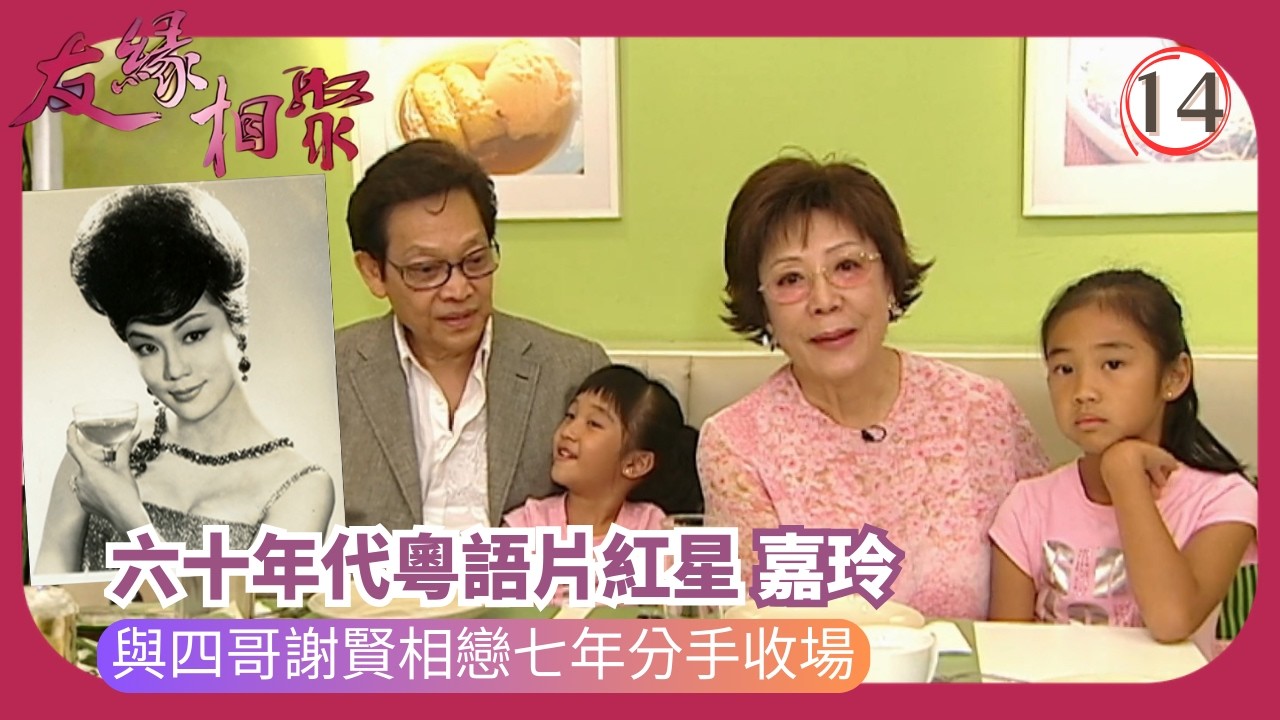 TVB綜藝 | 專訪嘉玲 | 沈殿霞 | 友緣相聚 14/32 | 粵語 | 2006 | Where Are They Now?