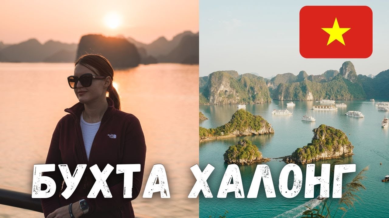 Двухдневный круиз по бухте Халонг | Самое красивое место во Вьетнаме