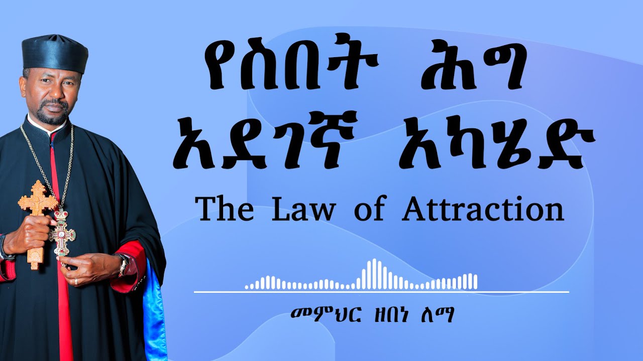 የስበት ሕግ አደገኛ አካሄድ || The Law of Attraction || || መምህር ዘበነ ለማ