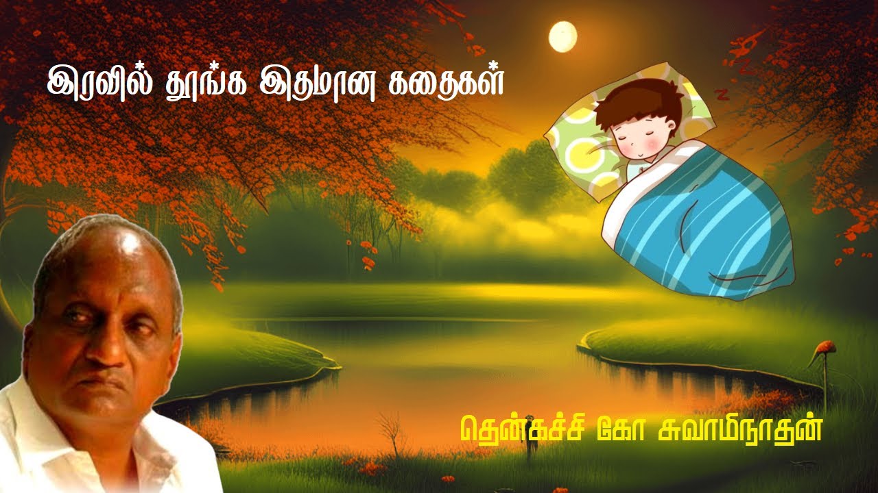 இரவில் தூங்க இதமான கதைகள் | Thenkachi ko swaminathan | Indru oru thagaval | பகுதி - 69 | Part - 69 |