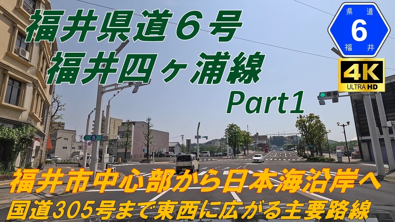 【福井県道6号】福井四ヶ浦線①　★福井市中心部から日本海へのアクセス道　市街地道、田園地帯、山道　（福井市、越前町）