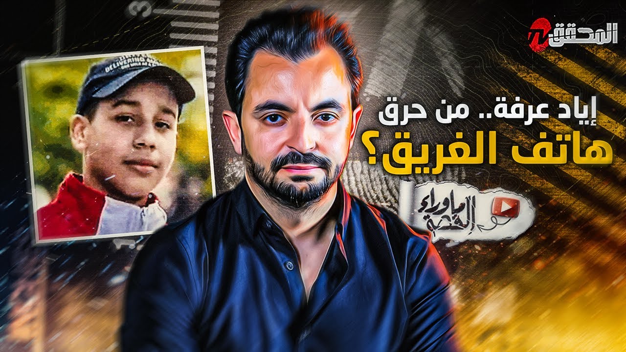 المحقق - ما وراء القصة - إياد عرفة .. من حرق هاتف الغريق ؟
