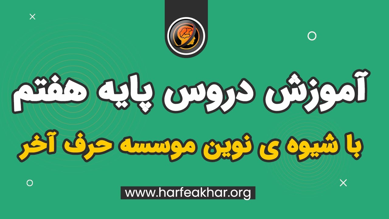 گفتمان تخصصی پایه هفتم
