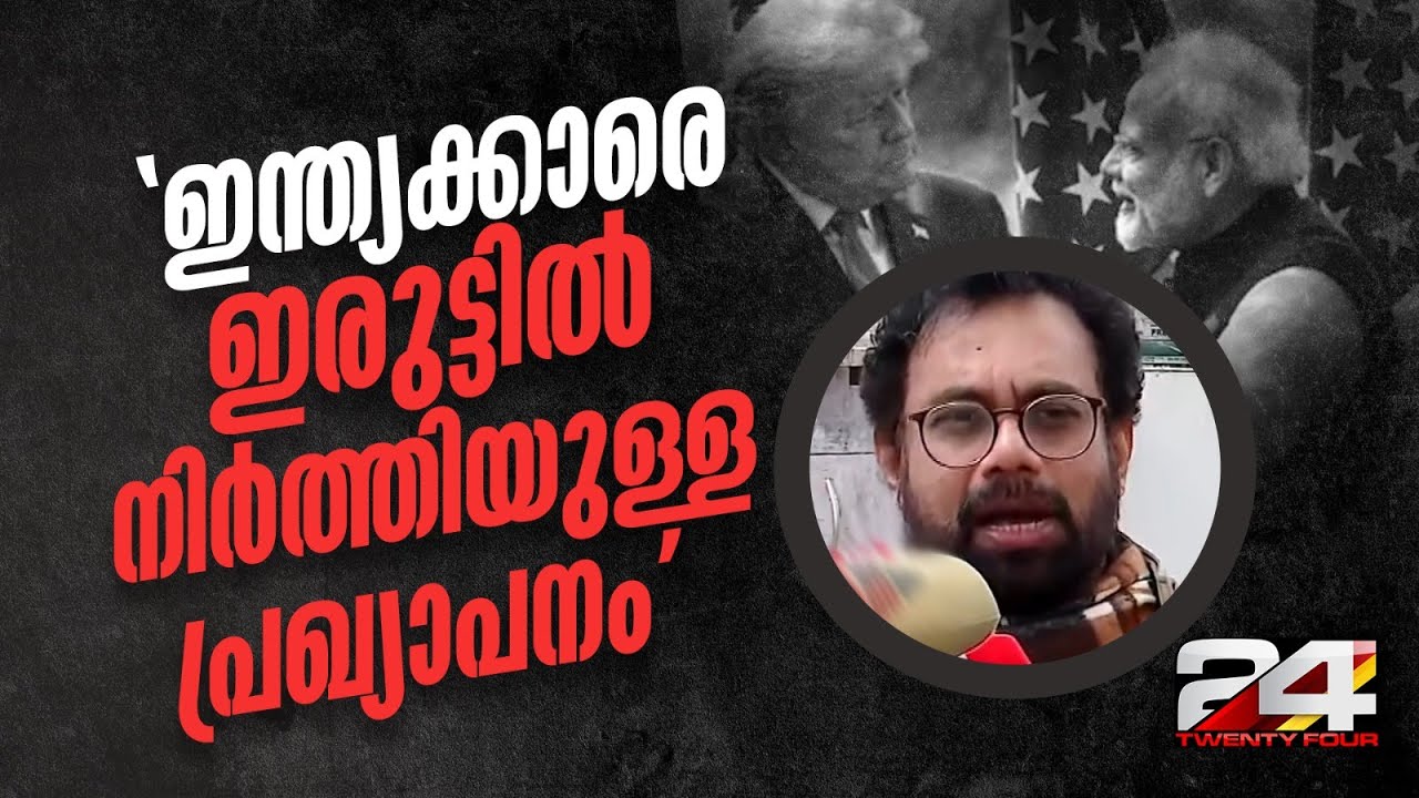 'ഇന്ത്യയുടെ പ്രധാനമന്ത്രി മോദിയാണ്, ട്രംപ് അല്ല എന്നെങ്കിലും ജനങ്ങളെ ബോധ്യപ്പെടുത്തണം..'
