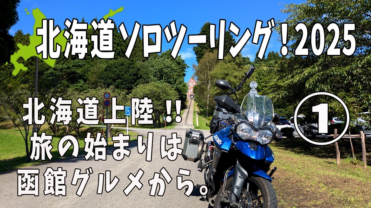 北海道ソロツーリング2025① 北海道上陸！函館グルメ編