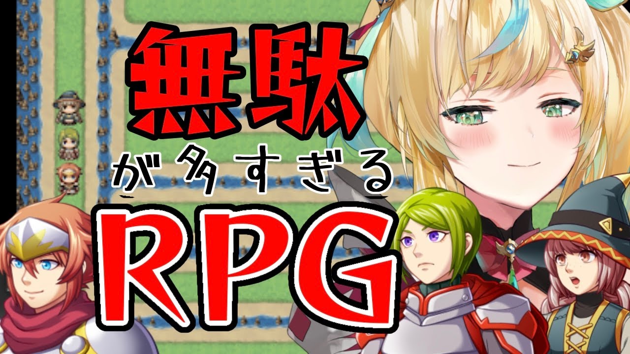 【無駄が多すぎるRPG】無駄ですか？得意です。【立伝都々/にじさんじ】