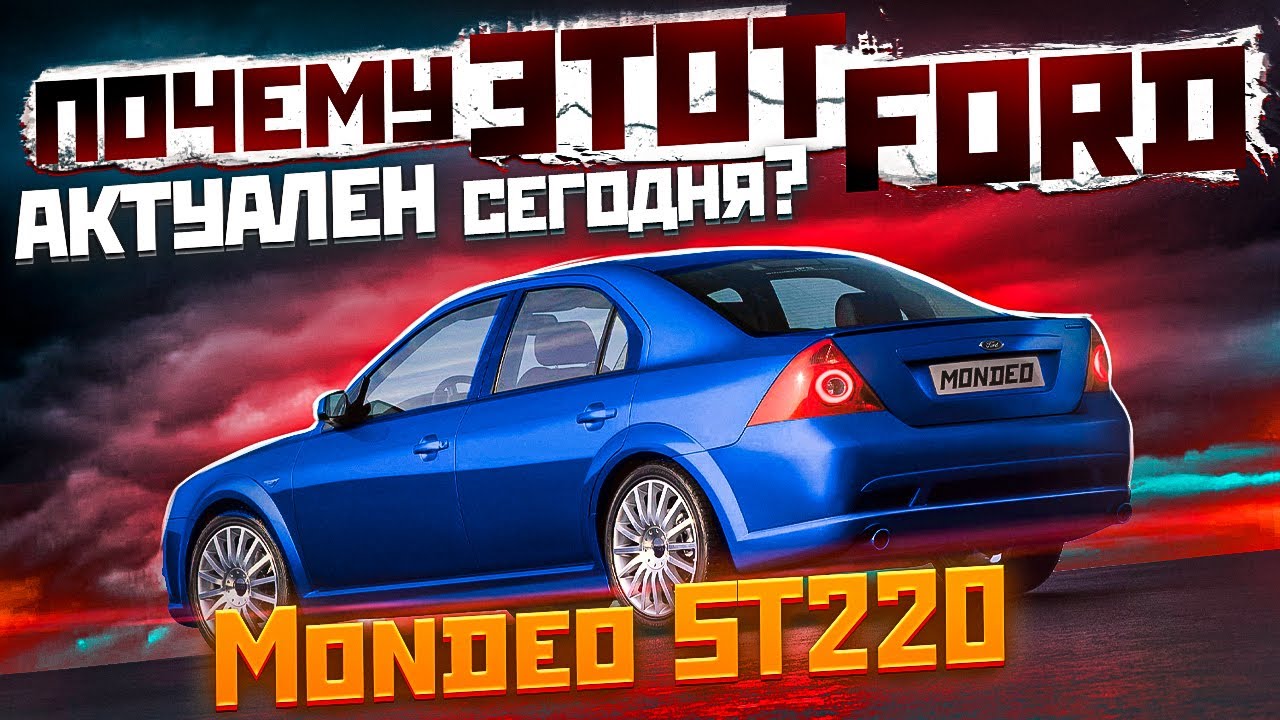 Ford Mondeo ST220 и Duratec 30 автообзор