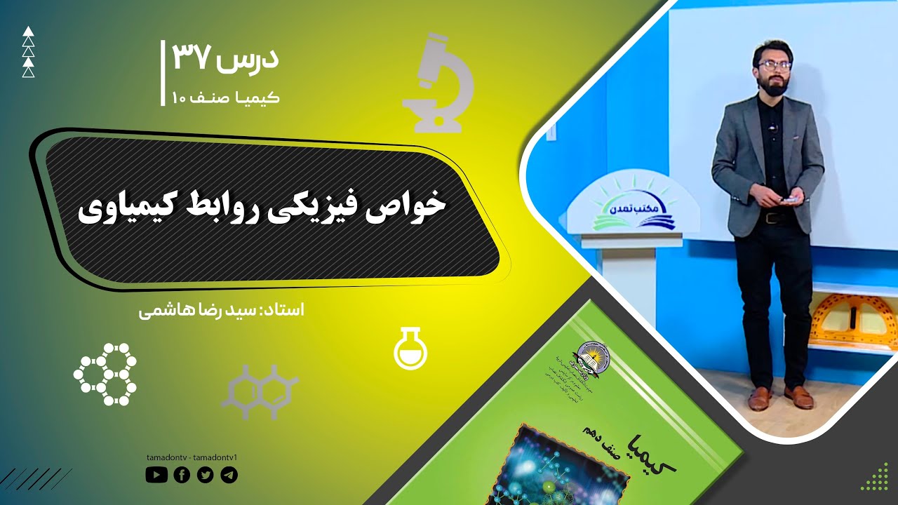 کیمیا صنف دهم– جلسه سی وهفتم – موضوع: خواص فزیکی روابط کیمیاوی -10-10-1401