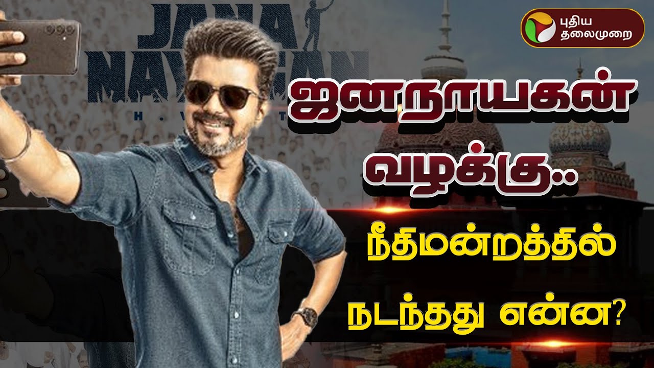 🔴BREAKING | ஜனநாயகன் வழக்கு.. நீதிமன்றத்தில் நடப்பது என்ன? | Jana Nayaga