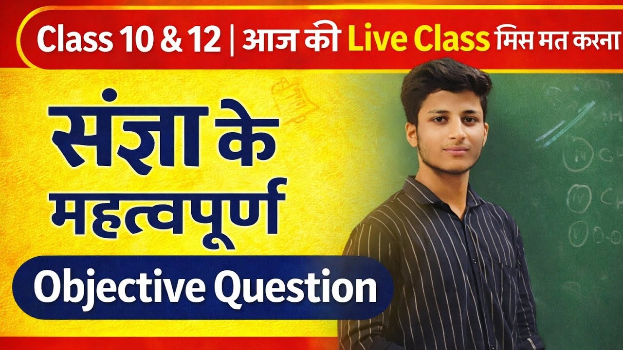 संज्ञा के महत्वपूर्ण Objective Question | Class 10 & 12 Hindi Grammar | Live Class | Preparation